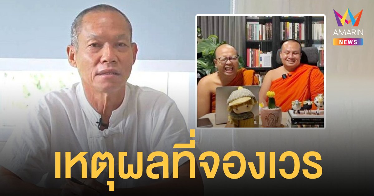 อดีตพุทธะอิสระ แจงจองเวร 2 พส. ชี้เป็นอันตรายต่อพระธรรมวินัย