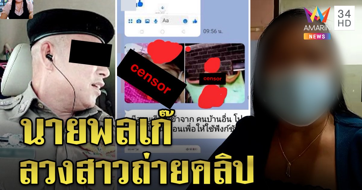 สาวแฉนายพลเก๊หลอกกินตับอัดคลิปแบล็กเมล โป๊ะแตกเหยื่อเก่าลากไส้ 18 มงกุฎ (คลิป)