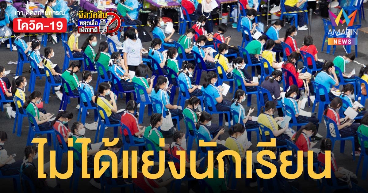 โรงเรียนดังเชียงใหม่ปัดข่าว ครูแย่งนักเรียนฉีด ไฟเซอร์ ชี้วัคซีนเหลือ-เด็กมาไม่ทัน
