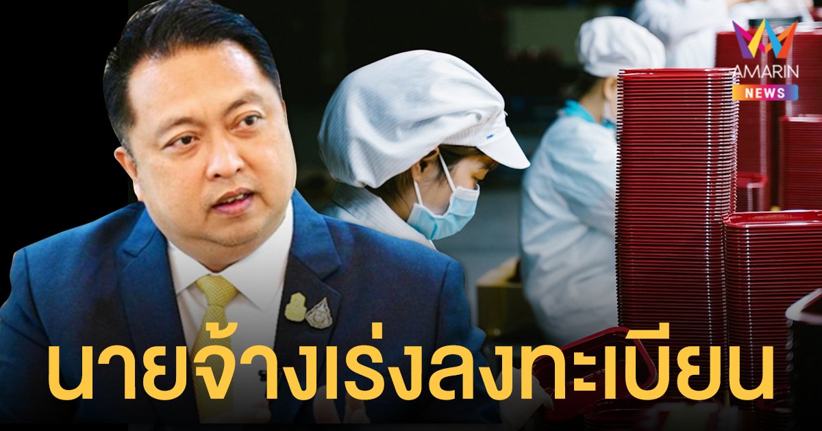 รมว.สุชาติ เผยพบ นายจ้าง ไม่ยอมลงทะเบียนรับเงินเยียวยา SMEs ย้ำ ไม่โดนภาษีย้อนหลัง