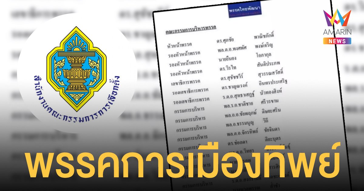 กกต.ยันไม่มี พรรคไทยพัฒนา ในระบบ เตือนคนแอบอ้างโทษทั้งจำทั้งปรับ