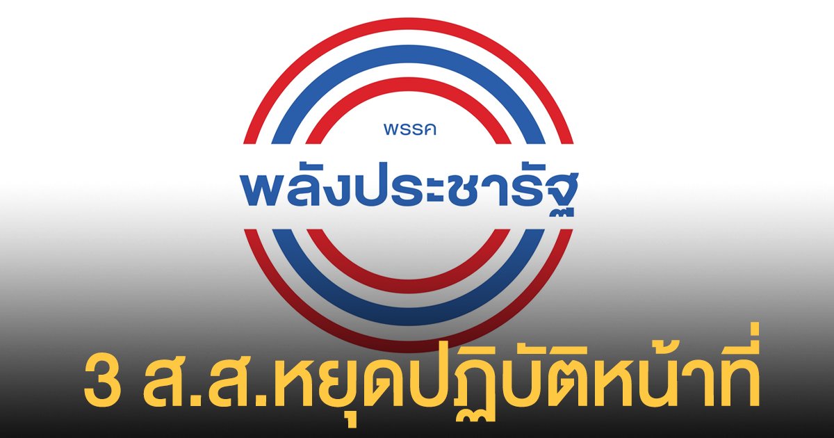 3 ส.ส. พลังประชารัฐ หยุดปฏิบัติหน้าที่ ศาลรับฟ้องคดีทุจริตสนามฟุตซอล