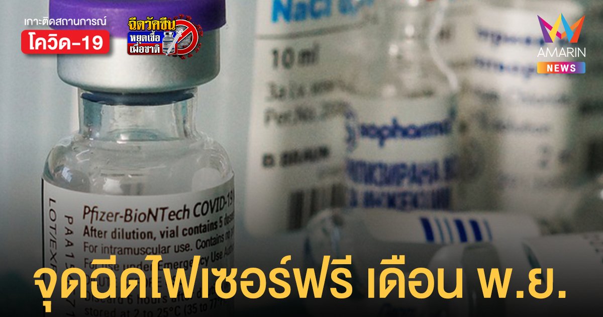 อัปเดตลงทะเบียน ฉีดวัคซีน ไฟเซอร์ ฟรี เดือน พ.ย. 64