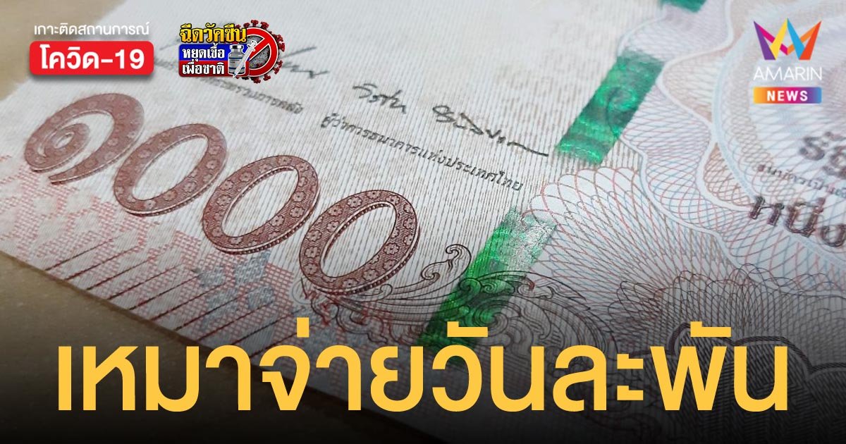 สปสช. เหมาจ่ายผู้ป่วยโควิดใช้สิทธิบัตรทอง ในระบบดูแลที่บ้านหรือที่ชุมชนวันละ 1,000 บาท