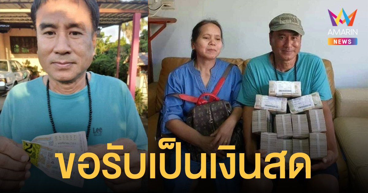 สองสามีภรรยาเชียงใหม่ถูก รางวัลที่ 1 รับ 12 ล้าน ซื้อจากเลขบัตรคิวธนาคาร