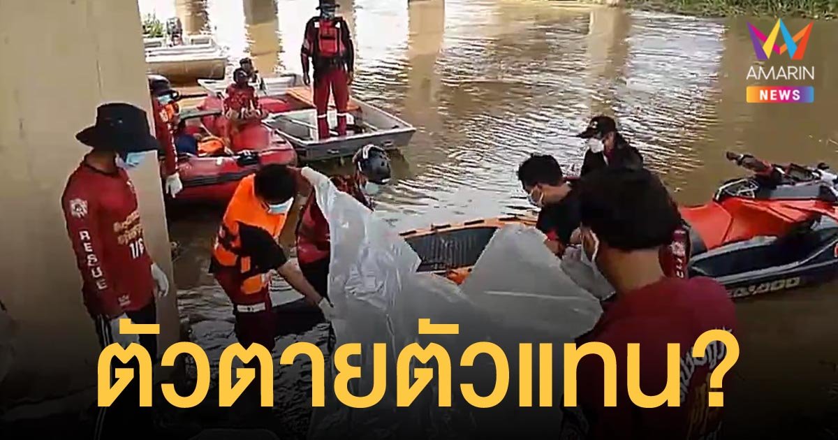 หนุ่มลื่นตกเรือหน้าวัดพนัญเชิง จมน้ำดับ ชาวบ้านเชื่อเป็นตัวตายตัวแทน ผัวเมียเรือล่มเมื่อเดือนก่อน