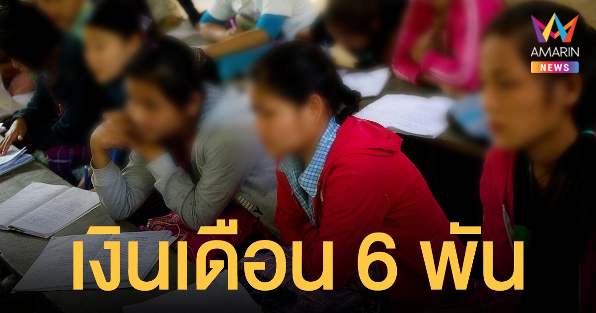 น้อยไปไหม? รับสมัครครู เงินเดือน 6 พัน โรงเรียนบ้านดงดำ จ.เชียงใหม่