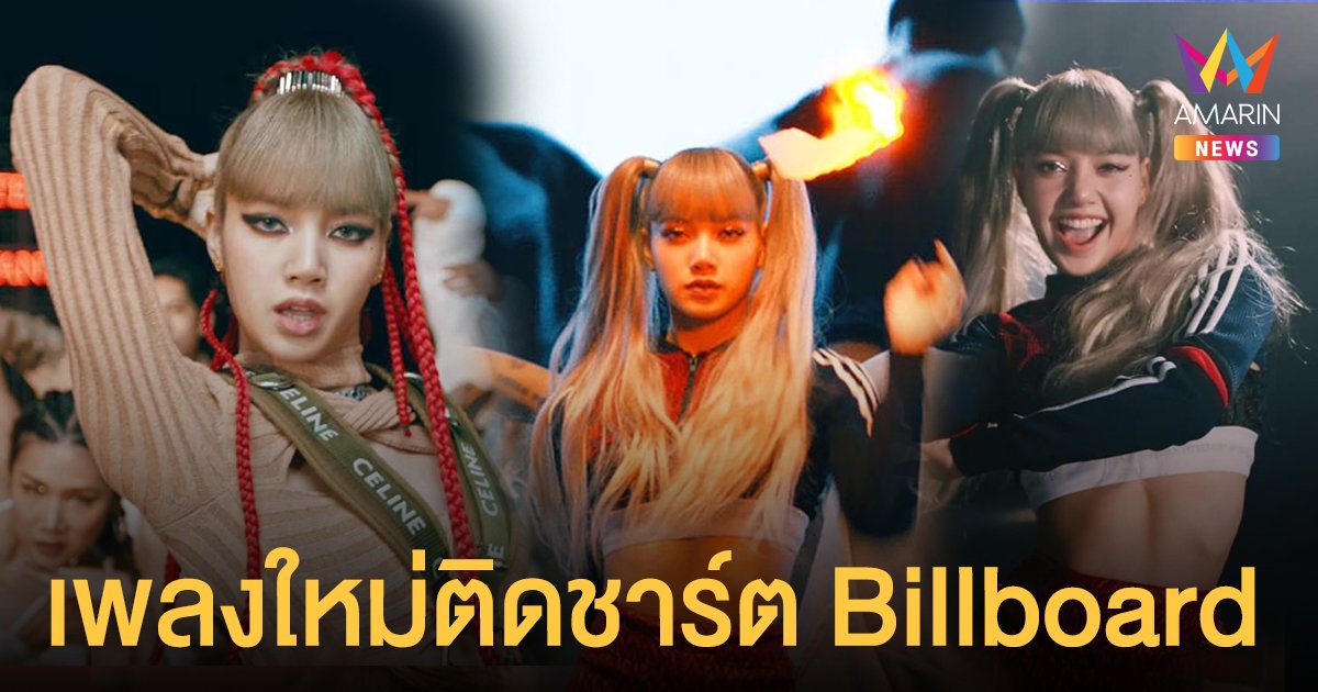 ลิซ่า ฮอตไม่หยุด เพลง Money พุ่งทะยานติดชาร์ต #Hot100 บน Billboard