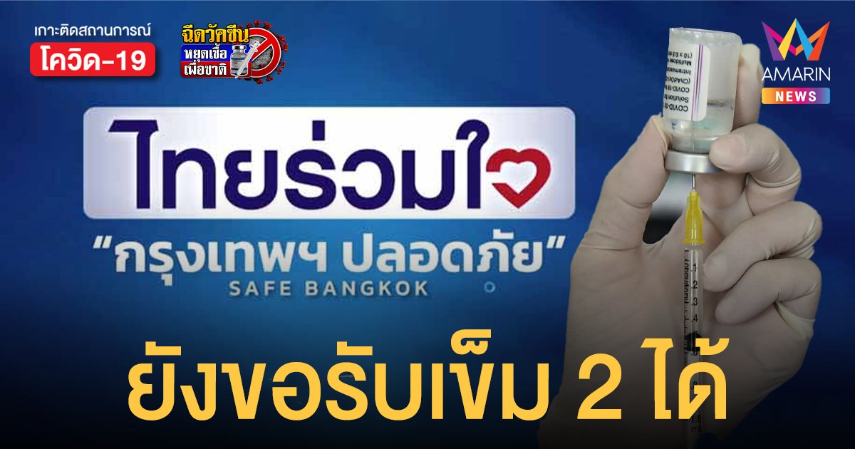 เช็กเลย! ไทยร่วมใจ ใครไม่ไปตามวันนัดเข็ม 2 ให้ไปฉีดได้ทุกวันถึง 13 พ.ย.นี้