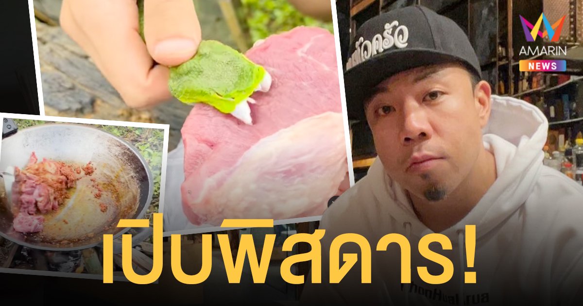 อย่าทำตาม!  ดีเจภูมิ  เปิบพิสดารเมนูหมูป่าผัดเผ็ดพิษงูเขียวหางไหม้