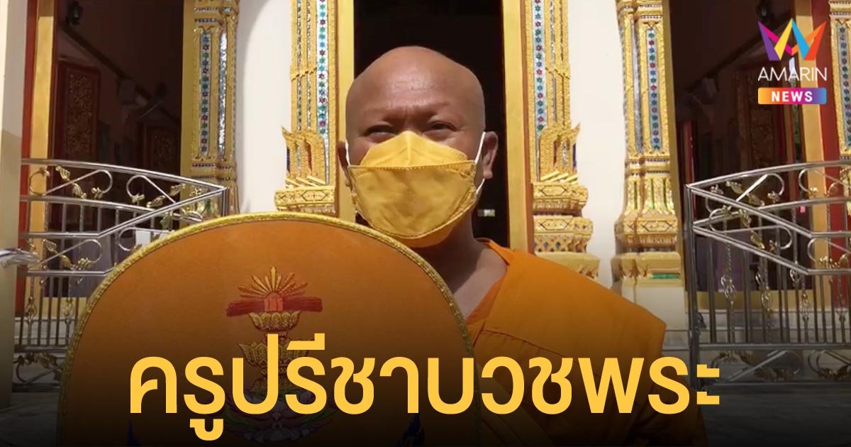 ครูปรีชา หันหน้าเข้าวัด ตัดสินใจบวชนาน 9 วัน ได้ฉายาทางธรรม ธัมมรโต