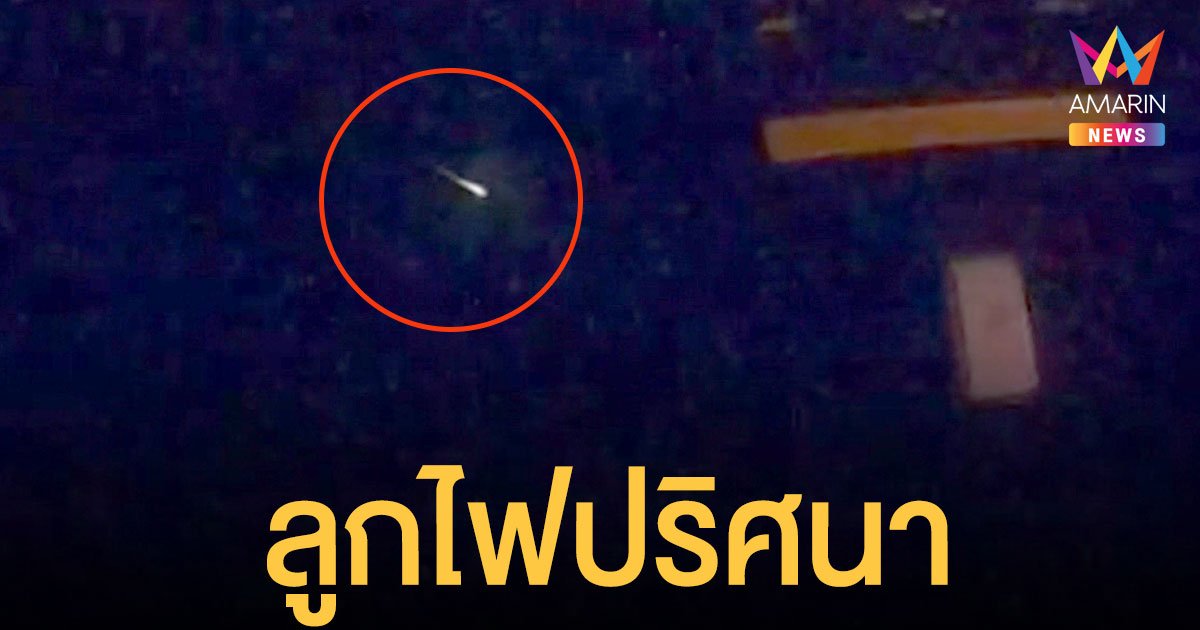 กล้องหน้ารถ จับภาพลูกไฟสีเขียวใหญ่ปริศนาเหนือท้องฟ้า พิษณุโลก