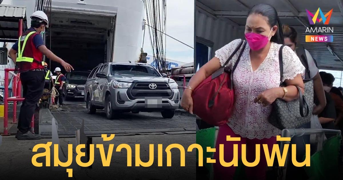 ผู้ให้บริการเรือเฟอร์รี่ เกาะสมุย เผยหลังเปิดประเทศ นักท่องเที่ยวพุ่งวันละกว่า 2,500 คน