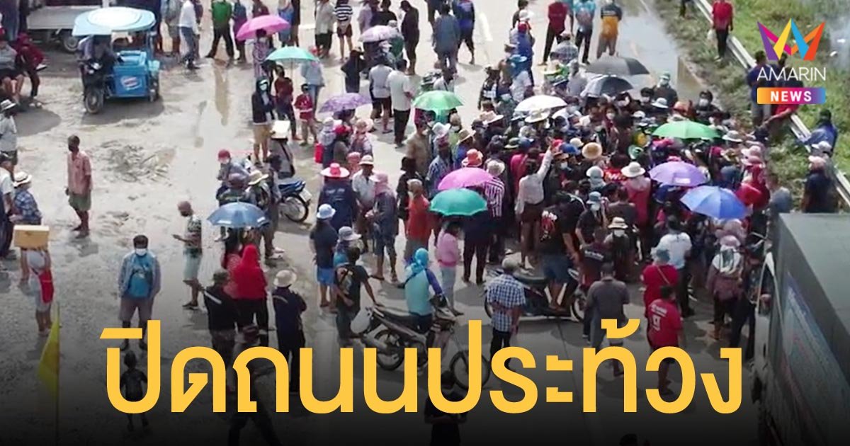 ชาวบ้านในอยุธยารวมตัวปิดถนนประท้วง ถูกน้ำท่วมขังนานนับเดือน