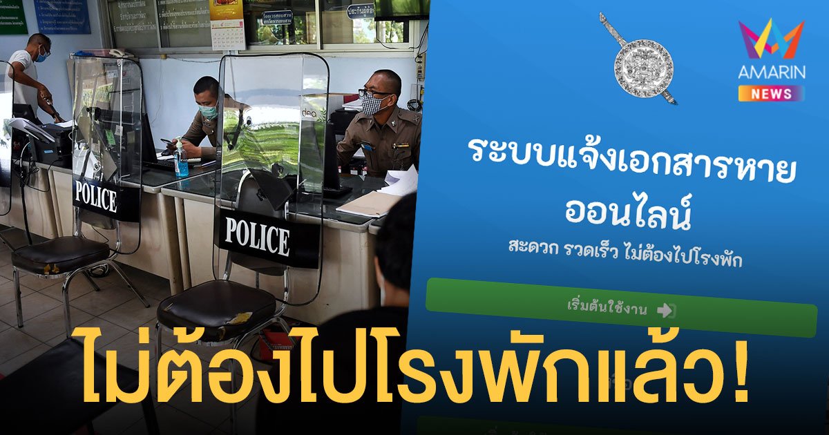 ตำรวจเปิด แจ้งความออนไลน์ .com แจ้งเอกสารหาย ไม่ต้องไปโรงพัก