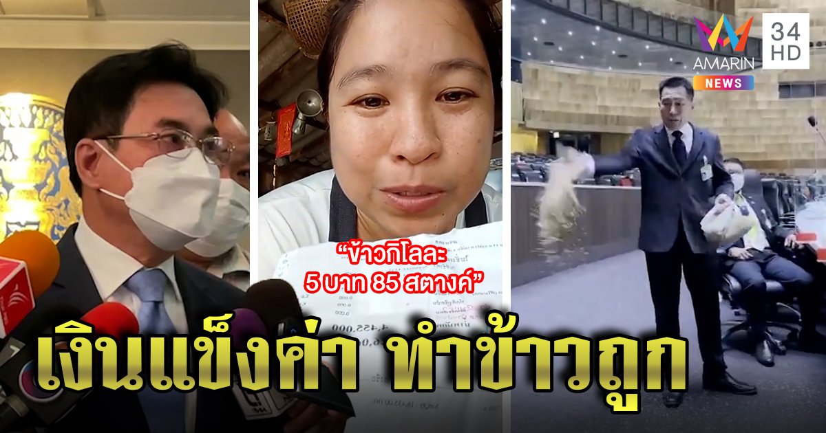 สาวฉะยุคลุงตู่ข้าวถูกกว่ามาม่า ส.ส.หว่านโชว์สภา "จุรินทร์" แจงข้าวถูก - ผักแพงภัยธรรมชาติ (คลิป)