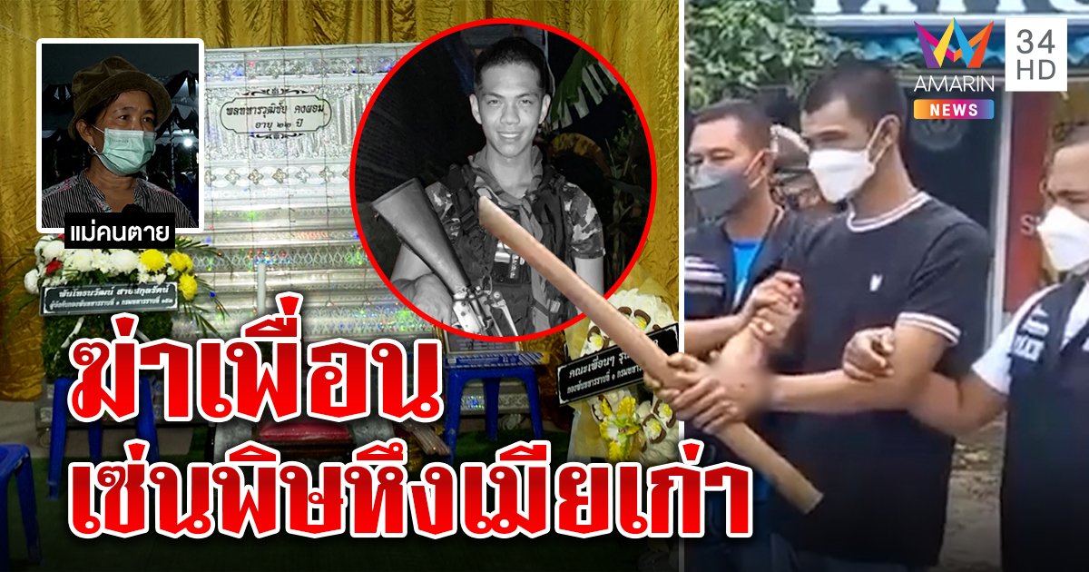 ทหารเกณฑ์บุกฆ่าเพื่อน ไม้ไผ่ทุบมีดเสียบ แม่รับแค้นคนตายเย้ยได้คบเมียเก่า (คลิป)