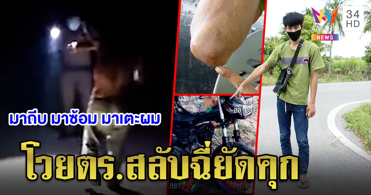 โจ๋แหกปากลั่นโวยตร.ถีบรถสลับฉี่ยัดข้อหา สายตรวจแจงสารภาพเสพยาซ้ำปืนโผล่ (คลิป)