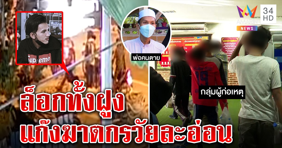 จับ 8 โจ๋ทมิฬรุมฆ่าคาถนน เด็กสุดแค่ 13 ตร.หิ้วขังยกแก๊ง พ่อเหยื่ออภัยหวังเป็นบทเรียน (คลิป)