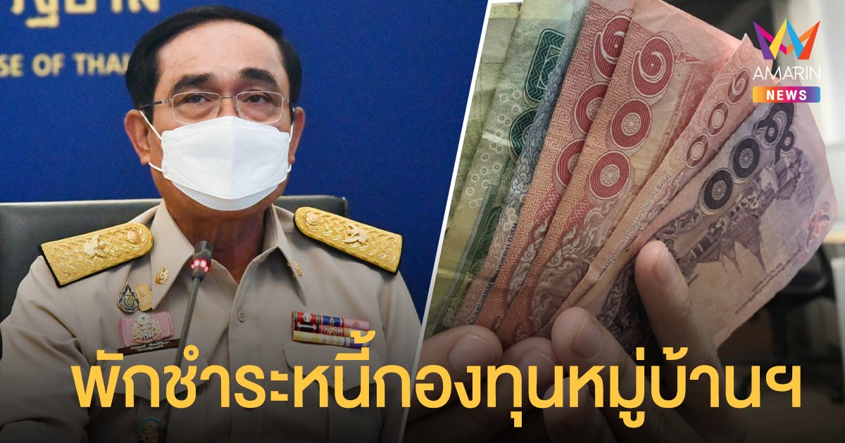 นายกฯ ขยายพักชำระหนี้ กองทุนหมู่บ้าน - ชุมชนเมือง เพิ่มอีก 1 ปี