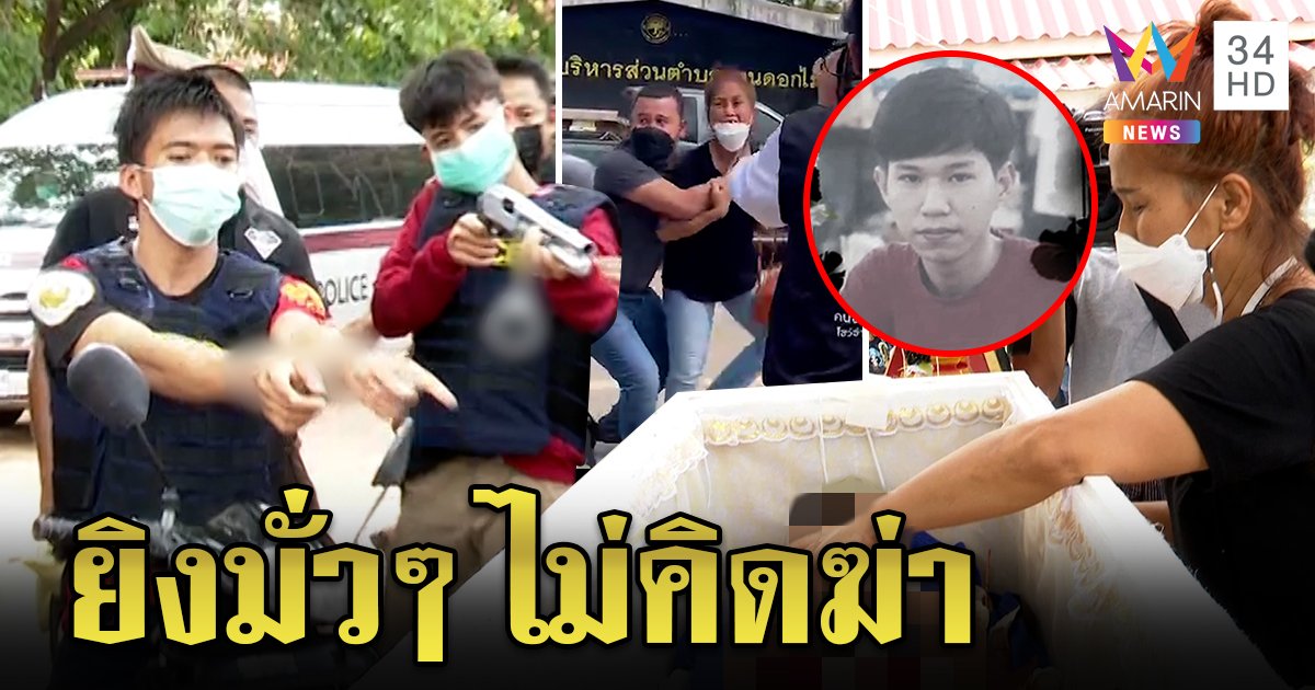 ทืบวุ่นโจ๋ฆ่ากลางวัดพกปืนแลกยาอ้างถูกเบี้ยวซ้ำ ฆาตกรรับยิงมั่วไม่คิดทำตาย (คลิป)