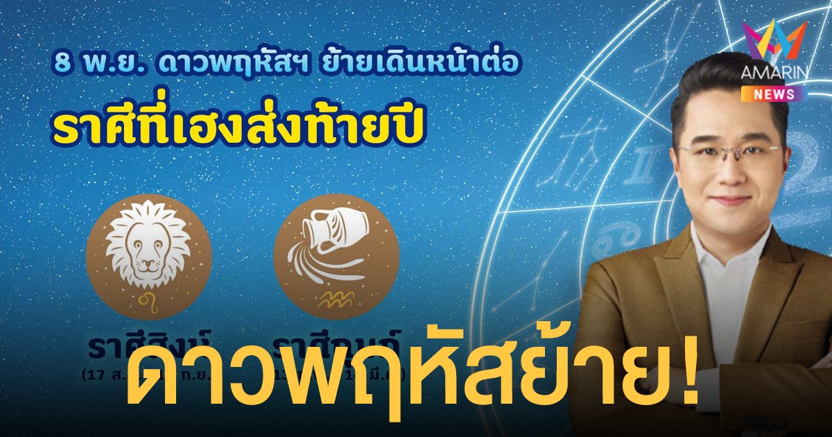 ดาวพฤหัสย้าย หมอช้าง ทศพร เผย ราศีไหนเฮงส่งท้ายปี ราศีไหนต้องระวัง หลัง 8 พ.ย.