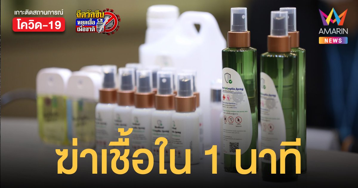 นักวิจัยจุฬาฯ คิดค้น นวัตกรรมน้ำยาฆ่าเชื้อ โควิด ใน 1 นาที