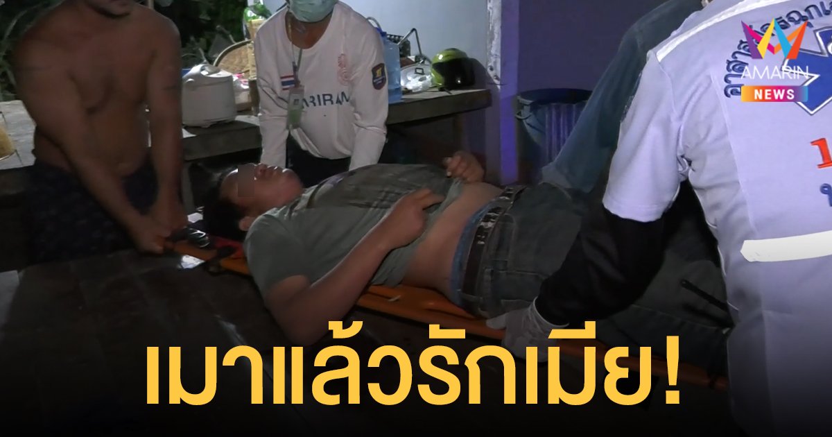 หนุ่ม บุรีรัมย์ ดื่มเหล้าครั้งแรก เมาแล้วรักเมียซื้อหมูมาทอดให้ ถูกปฏิเสธเลยทำร้ายตัวเอง