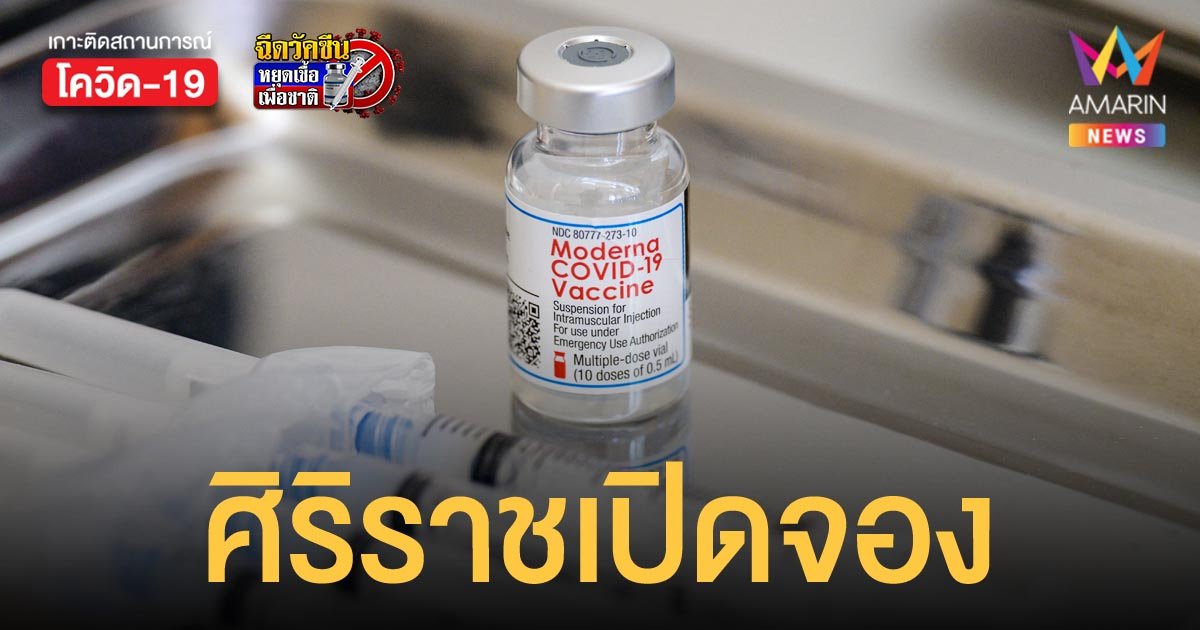 ศิริราชเปิดจอง โมเดอร์นา วันที่ 6-8 พ.ย.64 ตั้งแต่เวลา 09.00 น.