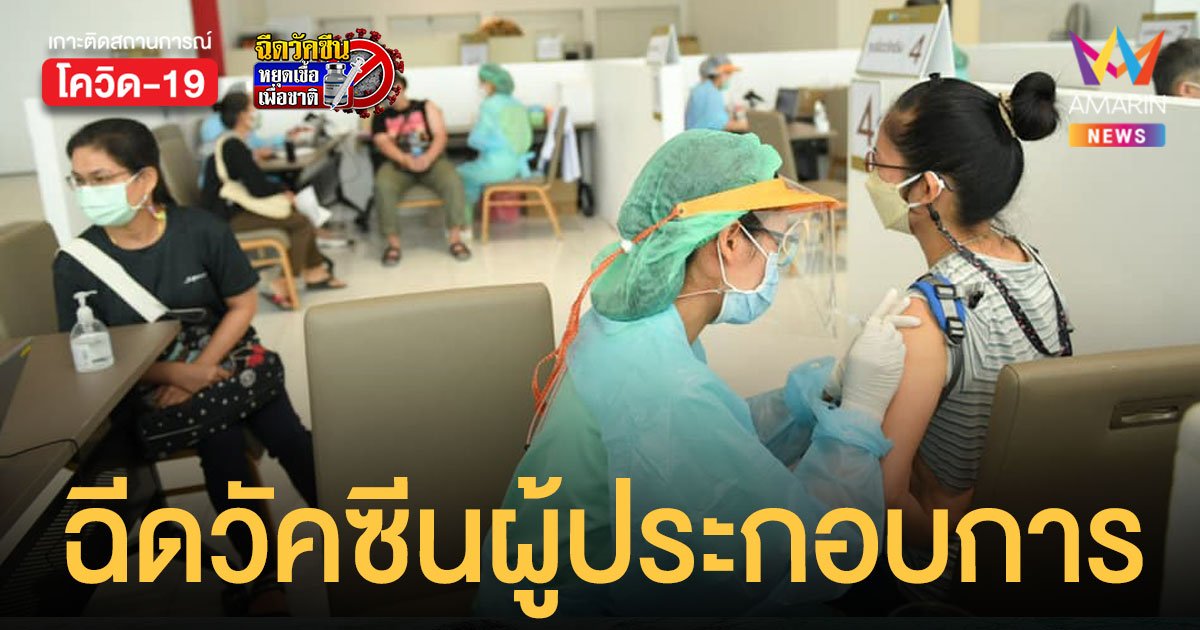 กทม.นัดฉีด วัคซีนไขว้ พนักงานสถานประกอบการ 50 เขต 9 พ.ย.นี้