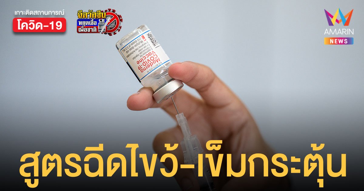 สธ.เปิดสูตรฉีดวัคซีนไขว้-เข็มกระตุ้นด้วย โมเดอร์นา พร้อมอนุมัติฉีดแอสตร้าฯ เข็ม 3 กลุ่มซิโนฟาร์ม