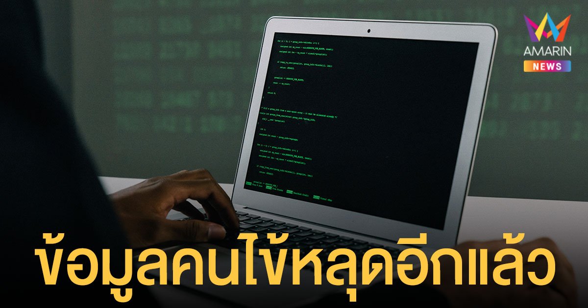 เพจดังพบเบาะแส แฮกข้อมูลผู้ป่วย จากโรงพยาบาล แจกฟรีกว่าแสนรายชื่อ