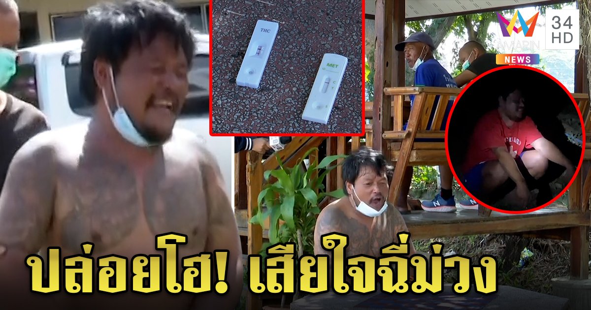 สะอื้นลั่นซอย! หนุ่มคลั่งโดนจับฉี่ม่วงจวกพ่อรักไม่เท่าพี่ โวยตร.ลำเอียงบุกจับถี่ (คลิป)