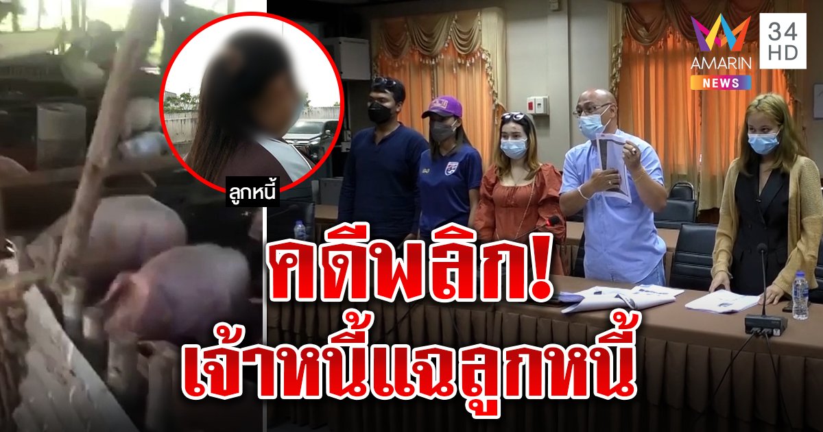 เจ้าหนี้เปิดหน้าชนสาวกู้ 5 พันยอดพุ่ง 1.9 ล้าน โต้เก็บดอกโหดยันช่วยเพราะสงสาร (คลิป)