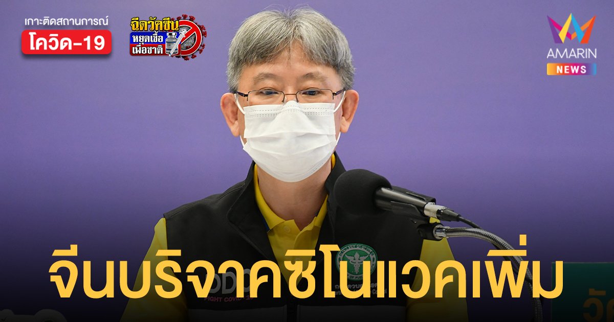 สธ. เผย วัคซีนสูตรไขว้ ซิโนแวค - แอสตร้าเซนเนก้า จีนบริจาคเพิ่มอีก 1.5 ล้านโดส