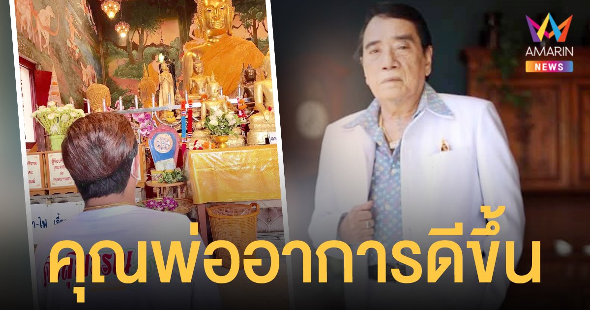 ลูกชาย  ศรเพชร ศรสุพรรณ  เผยคุณพ่ออาการดีขึ้น  เตรียมถอดท่อช่วยหายใจ