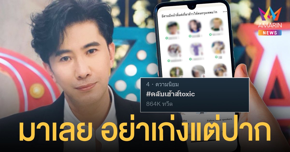 หนุ่ม กรรชัย ลั่นอย่าเก่งแต่ปาก ท้าแก๊ง #คลับเฮ้าส์toxic เหยียดคนอีสานออกรายการ