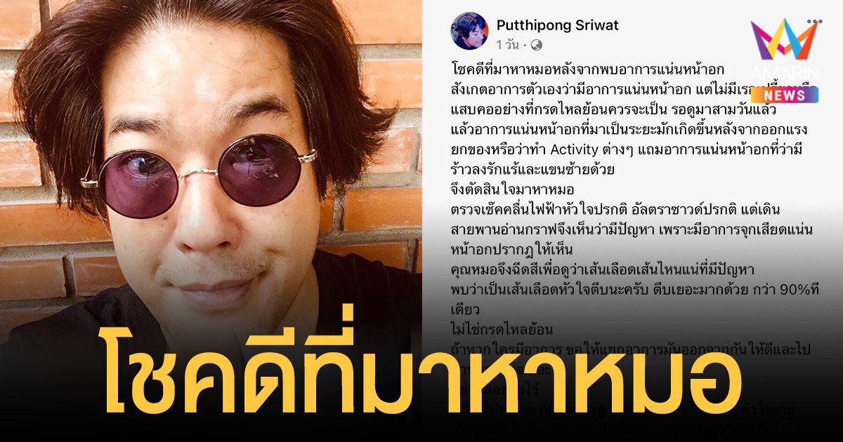 ลีโอ พุฒ  เล่าอาการป่วยคิดว่าเป็นกรดไหลย้อน  หลังแน่นหน้าอก  แต่ตรวจพบโรคเส้นเลือดหัวใจตีบ