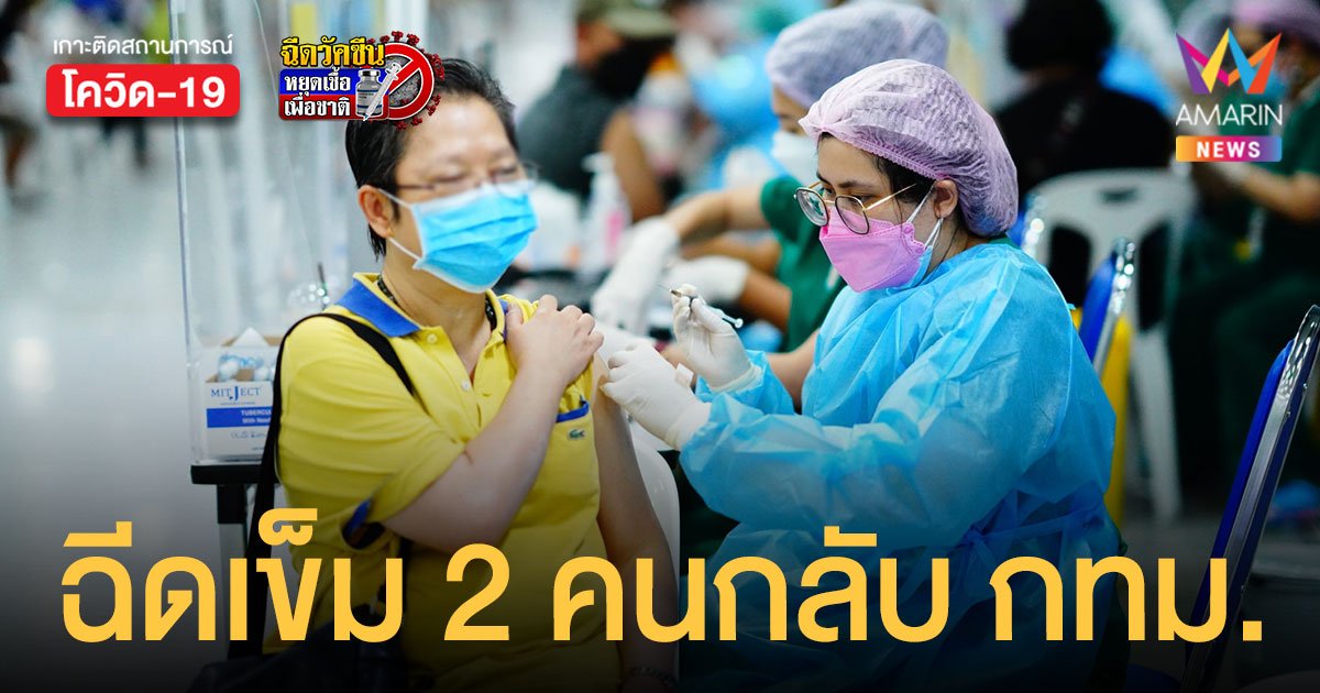 ศูนย์ฉีดวัคซีนบางซื่อ เปิดวอล์กอินฉีดเข็ม 2 ให้คนฉีดเข็ม 1 จากต่างจังหวัด เช็กเงื่อนไขเลย