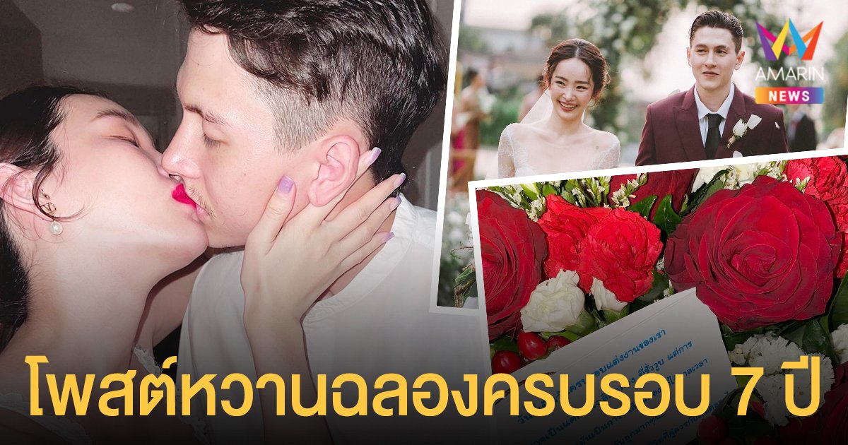 กวินท์ ดูวาล  โพสต์หวานฉลองครบรอบแต่งงาน 7 ปี  ด้าน ปุ้มปุ้ย มาพร้อมแคปชั่นเด็ดหักมุมสุดๆ