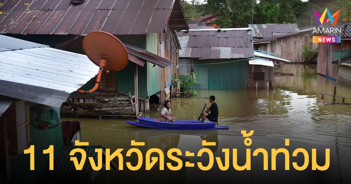 ด่วน! เตือน 11 จังหวัดภาคใต้ระวัง น้ำท่วมฉับพลัน น้ำป่าไหลหลาก 7-13 พ.ย.นี้