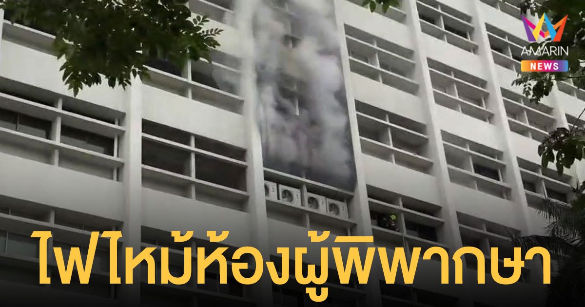 ไฟไหม้ห้องผู้พิพากษา ศาลอุทธรณ์ เพลิงสงบแล้ว จนท.เร่งหาสาเหตุ