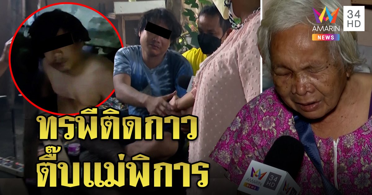 ไอ้หนุ่มเมากาวทืบแม่ตาบอด ญาติตื๊อบำบัด ยายป้องลูกปัดถูกบีบขอทานไถเงิน (คลิป)