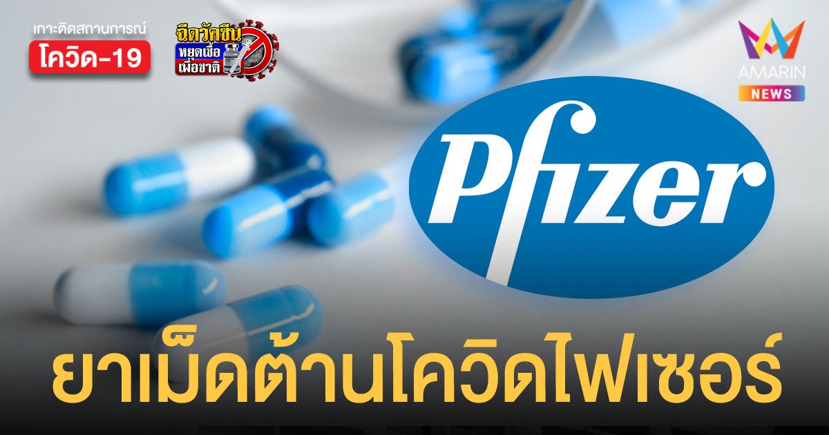 รู้จัก แพกซ์โลวิด ยาเม็ดต้านโควิดจากไฟเซอร์ เผย ประสิทธิภาพ 89%