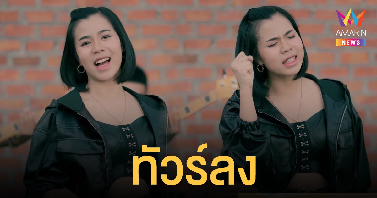 ทัวร์ลงทุกช่องทาง! กระต่าย พรรณนิภา คัฟเวอร์เพลง "เธอมันแค่ของเก่า" โซเชียลอินด้วยสุดพลัง