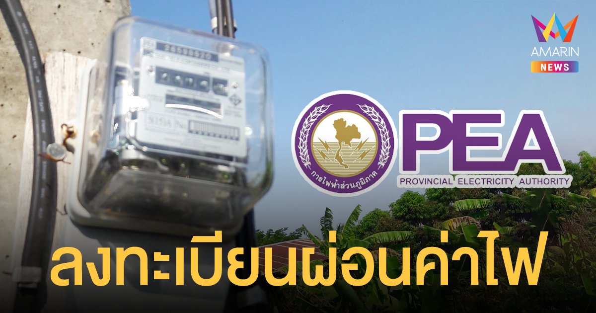 เช็กเลย! ผ่อนชำระ ค่าไฟ การไฟฟ้าส่วนภูมิภาคเปิดให้ลงทะเบียนแล้ว