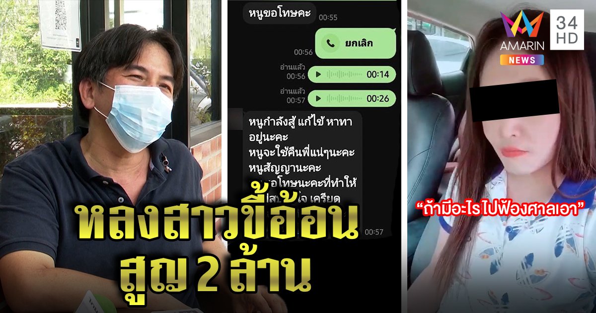 หนุ่มใหญ่หลงสาวใน TikTok อ้อนขอเงินสูญ 2 ล้าน ความแตกอีกฝ่ายมีสามี สาวโร่แจงปัดลวง (คลิป)