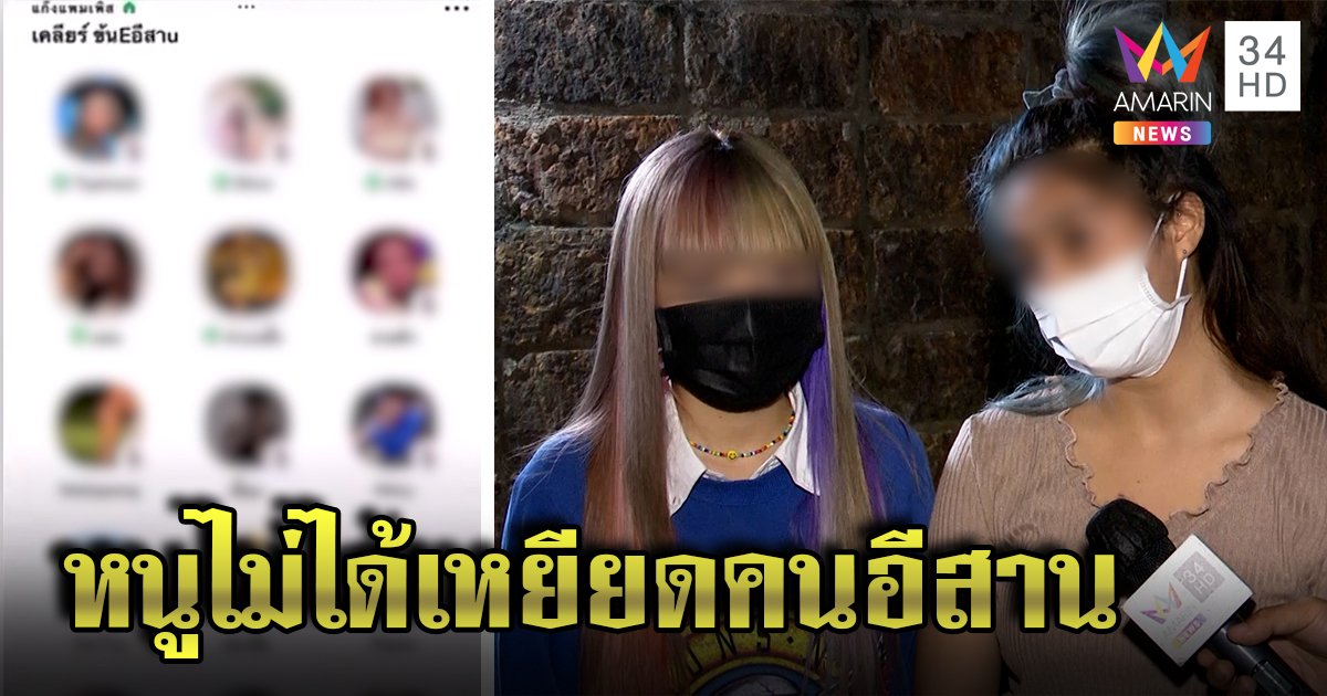 2 สาวดาว TikTok รับถูกทัวร์ลงหนัก ยันไม่ได้เหยียดคนอีสาน เตรียมสู้คดีหากมีคนฟ้อง (คลิป)