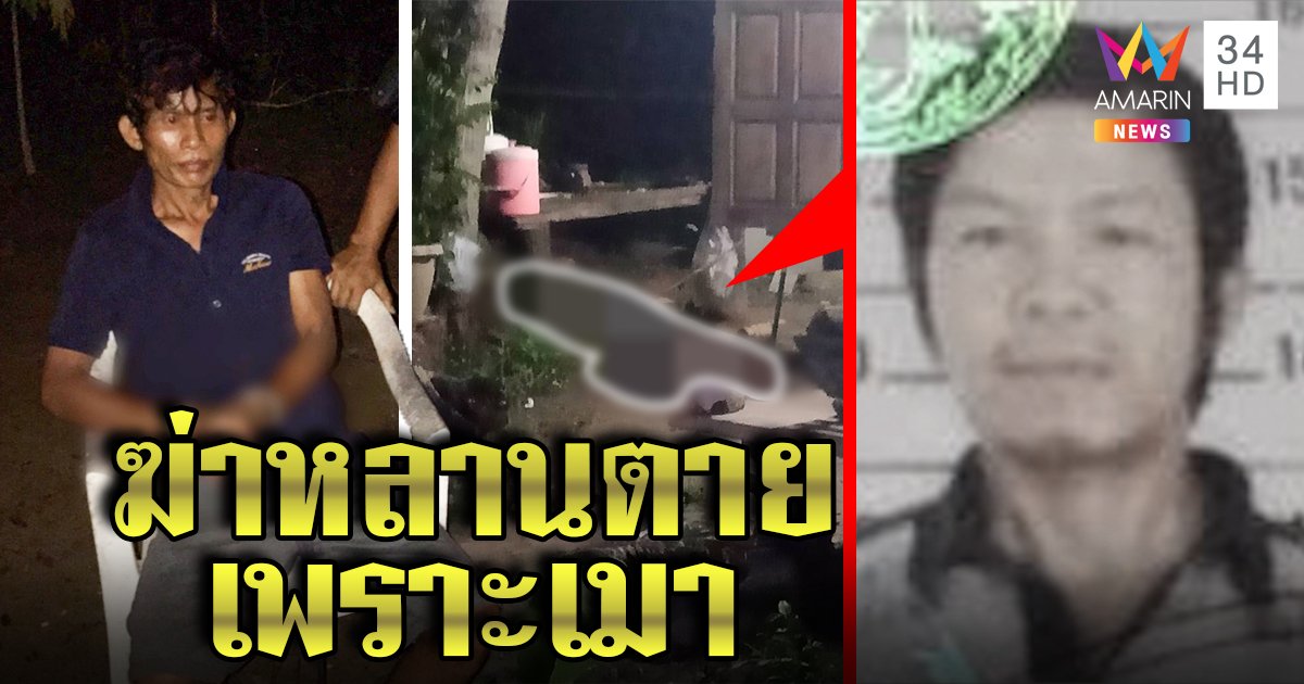 ลุงโหดคว้าอิฐทุบหัวหลานดับ ก่อนโทรแจ้งความอ้างโจรขึ้นบ้าน ชาวบ้านแฉทะเลาะบ่อยไม่คิดถึงขั้นฆ่า (คลิป)