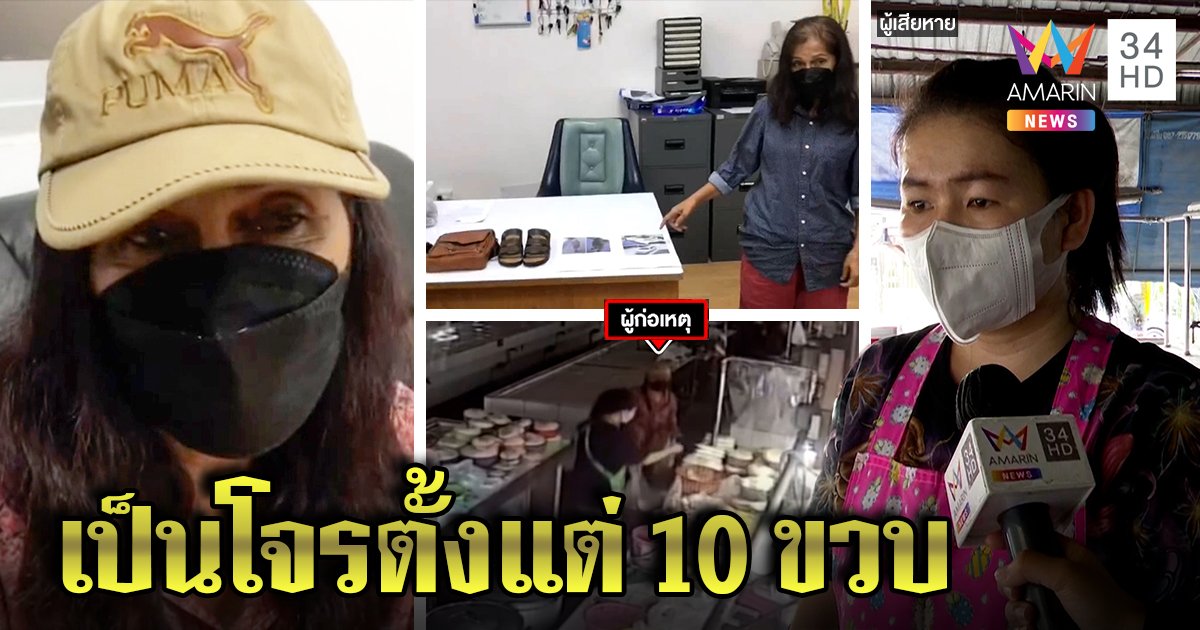 รวบป้าฉกเงินแม่ค้าขนมจีน รับจนต้องหาเลี้ยงปากท้อง อึ้งทำมา 50 ปีเพิ่งถูกจับ (คลิป)